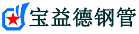 宝益德钢管浦口分公司-浦口声测管现货-浦口本地资源现货